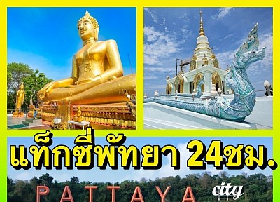 แท็กซี่พัทยาบริการ 24 ชั่วโมง