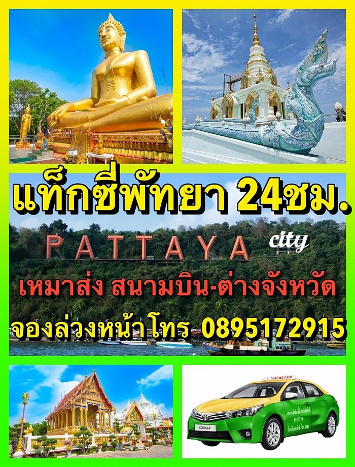 บริการถูก คนขับสุภาพ แท็กซี่พัทยาต้อง เบอร์  0895172915