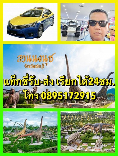 เรียกแท็กซี่ไปสวนนงนุช 0895172915