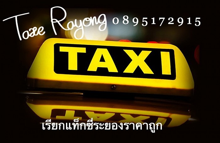 TAXI TO RAYANG แท็กซี่ระยอง รับส่งในตัวเมืองต่างจังหวัดในพื้นที่เขตอำเภอ เรียกแท็กซี่ระยอง คุณสามารถเรียกใช้บริการได้ตลอด 24 ชั่วโมง 0895172915