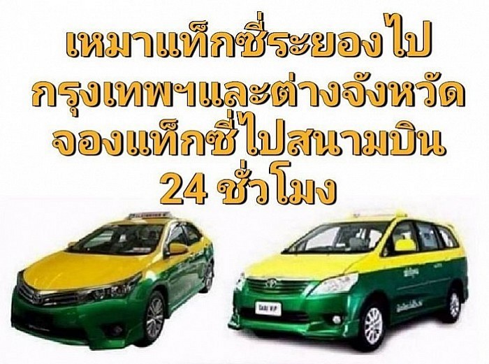 บริการ เหมา จอง แท็กซี่ระยอง แท็กซี่ไประยอง โทร. 0895172915